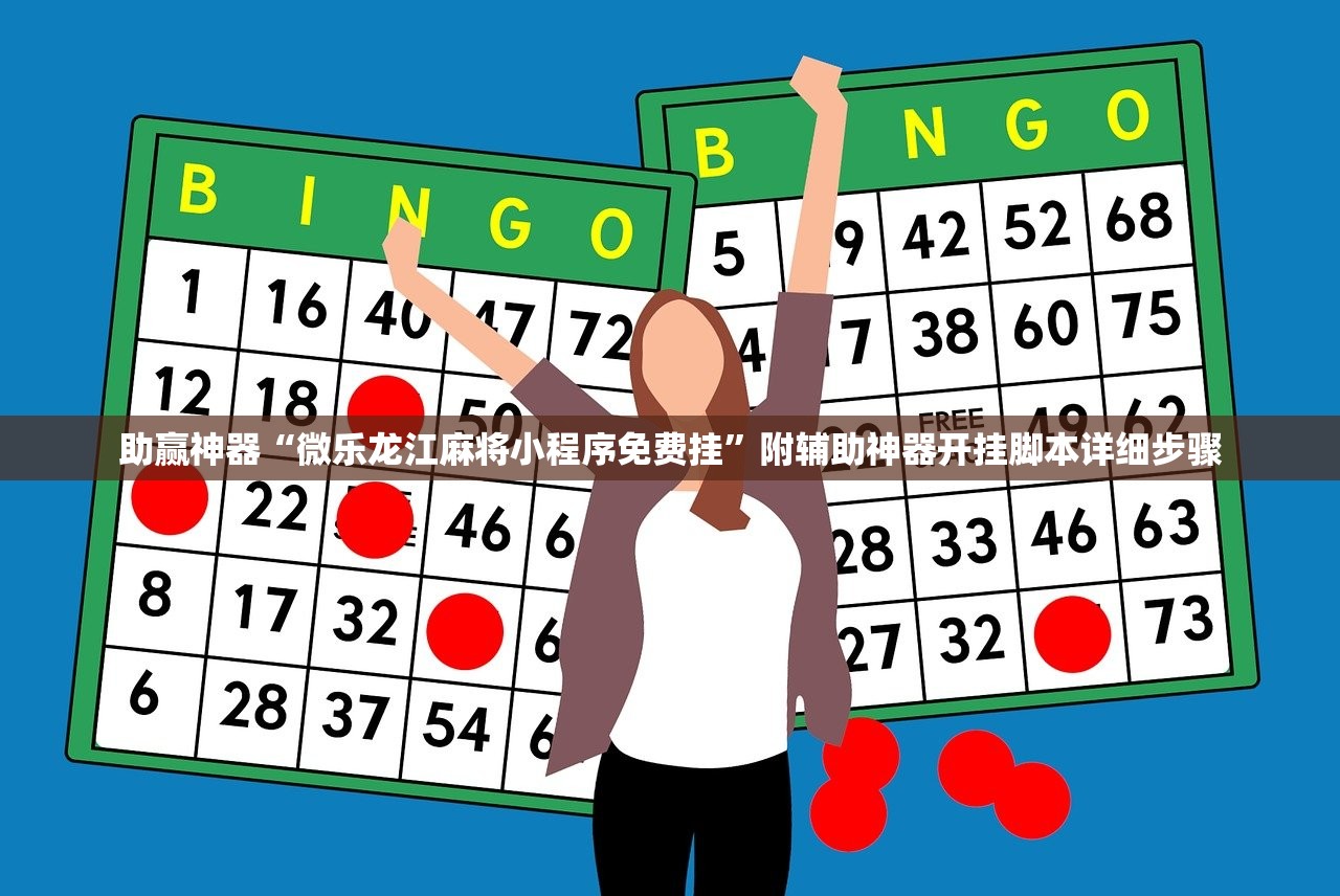 辅助神器“欢乐游戏确实是有挂吗+透视挂(开挂)2026必备”作弊(透视)透视辅助