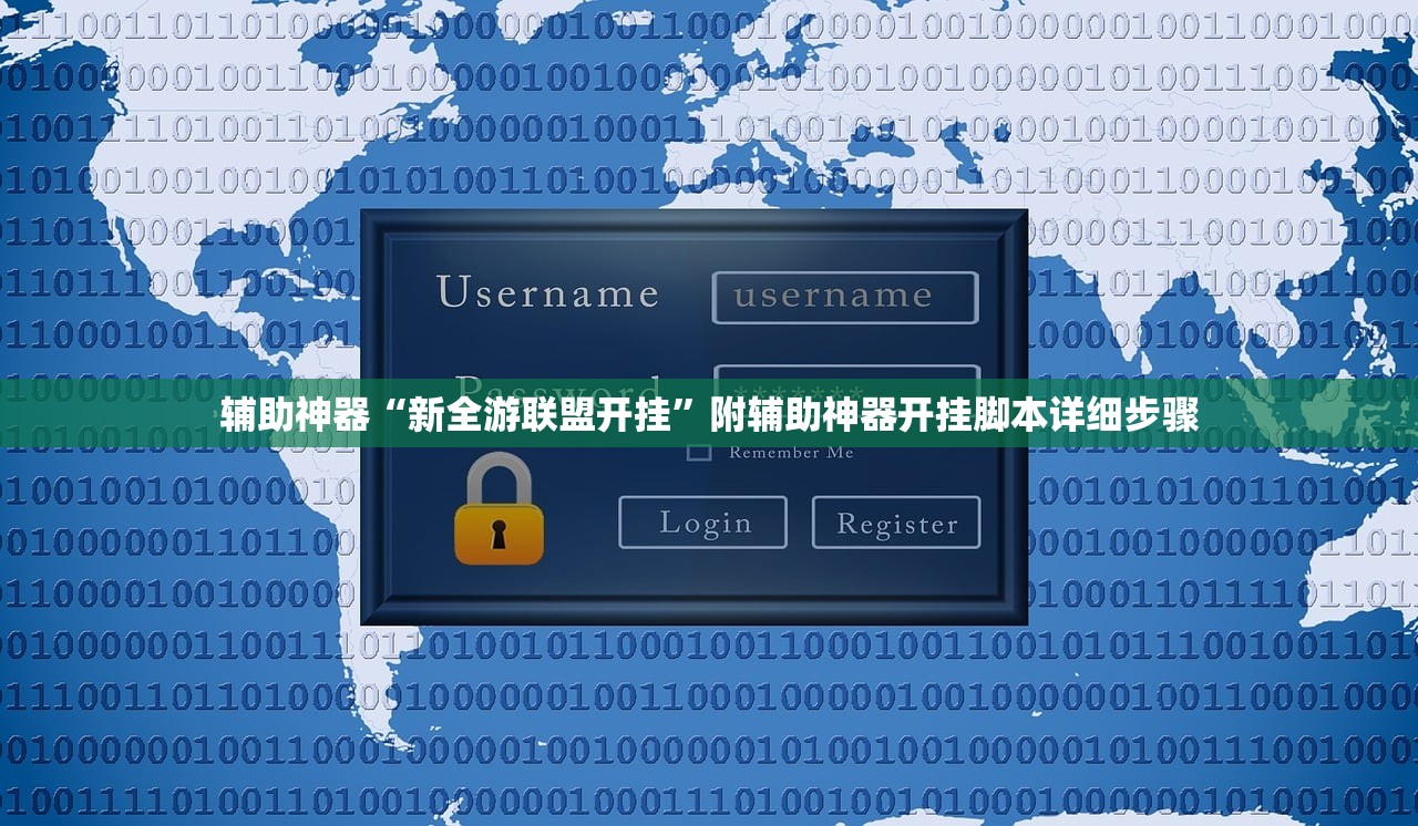 辅助神器“欢乐游戏确实是有挂吗+透视挂(开挂)2026必备”作弊(透视)透视辅助
