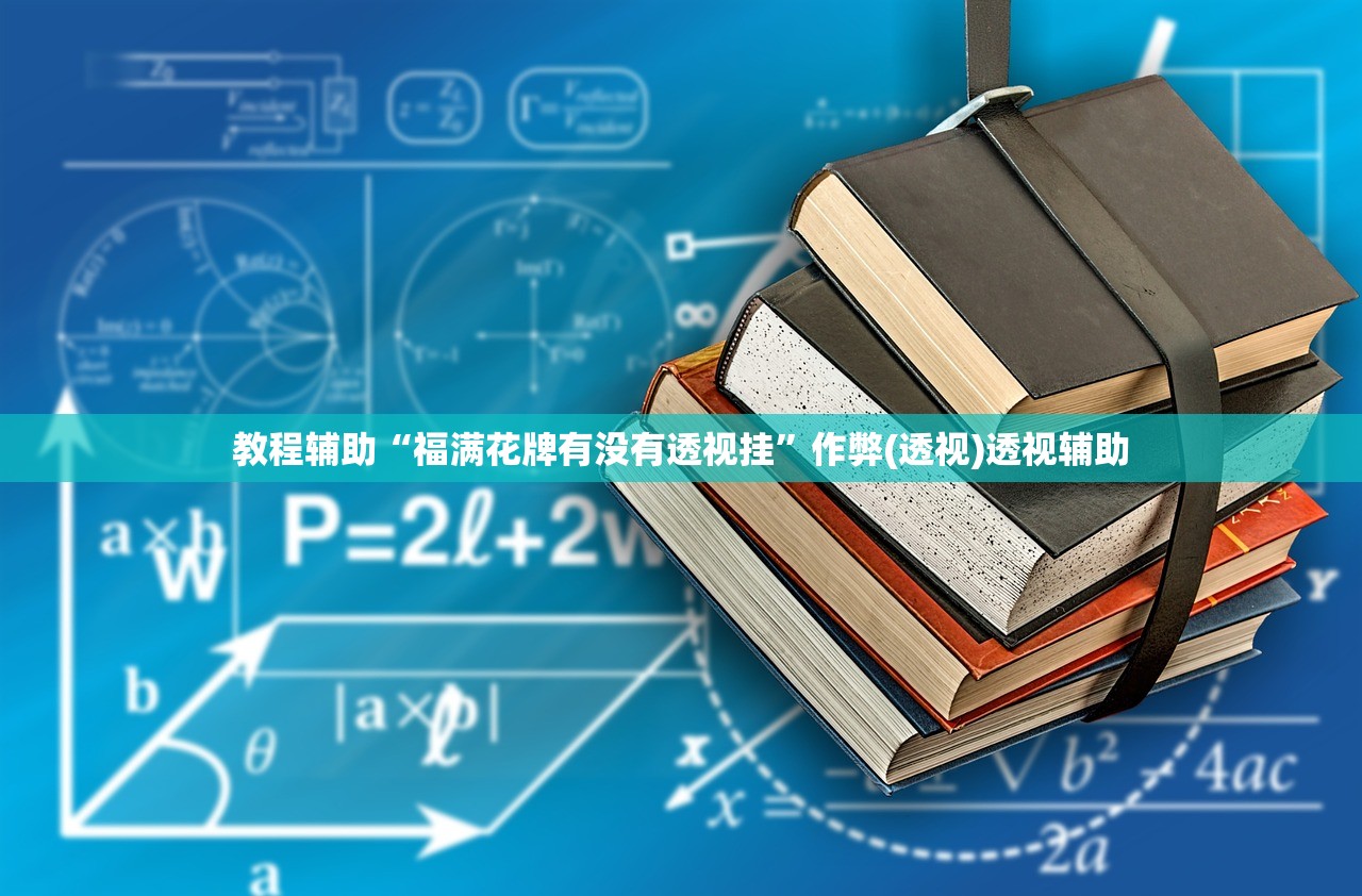 辅助神器“欢乐游戏确实是有挂吗+透视挂(开挂)2026必备	”作弊(透视)透视辅助