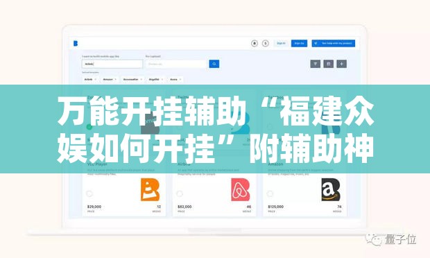 万能开挂辅助“福建众娱如何开挂”附辅助神器开挂脚本详细步骤