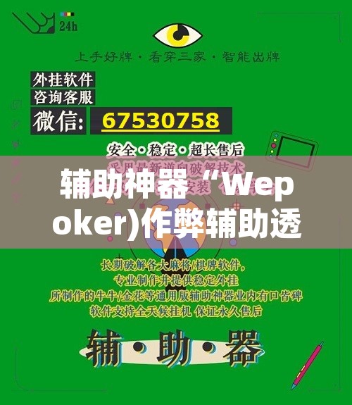 辅助神器“Wepoker)作弊辅助透视开挂	”其实确实有挂