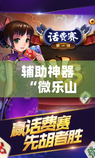 辅助神器“微乐山西麻将万能开挂器免费	”附辅助神器开挂脚本详细步骤
