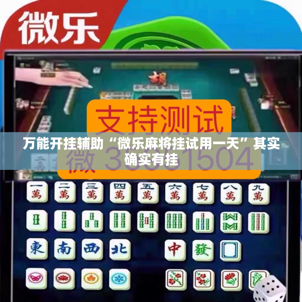 万能开挂辅助“微乐麻将挂试用一天”其实确实有挂