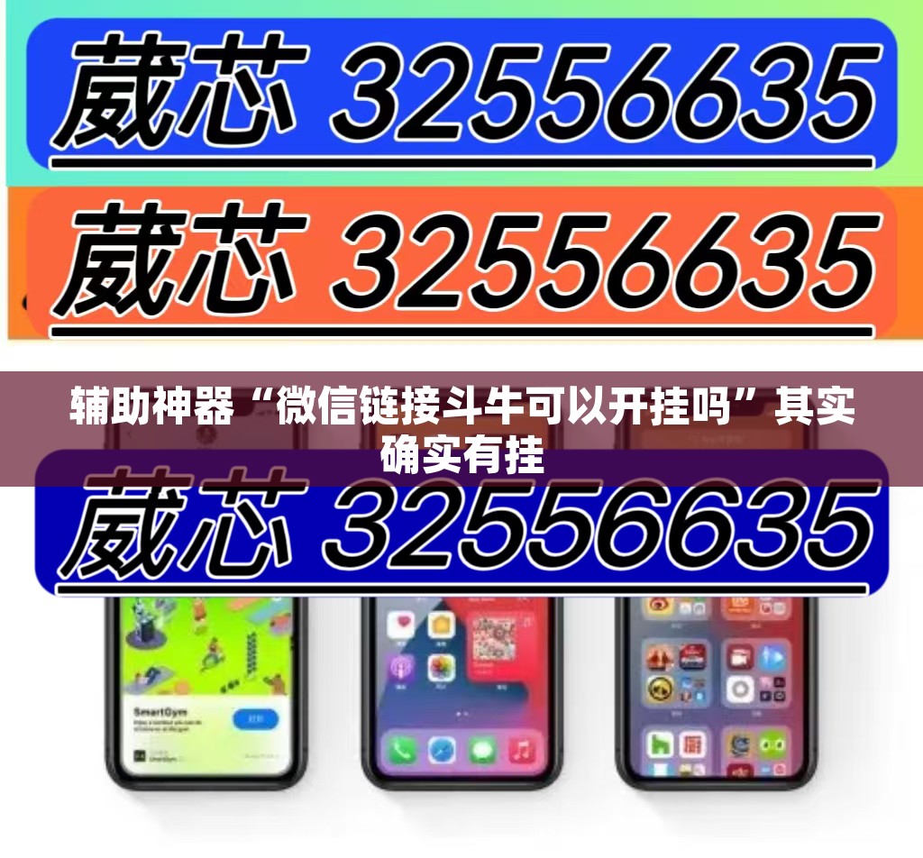 辅助神器“微信链接斗牛可以开挂吗”其实确实有挂