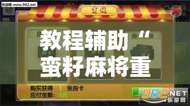 教程辅助“蛮籽麻将重庆开挂神器”开挂辅助脚本+详细开挂安装教程
