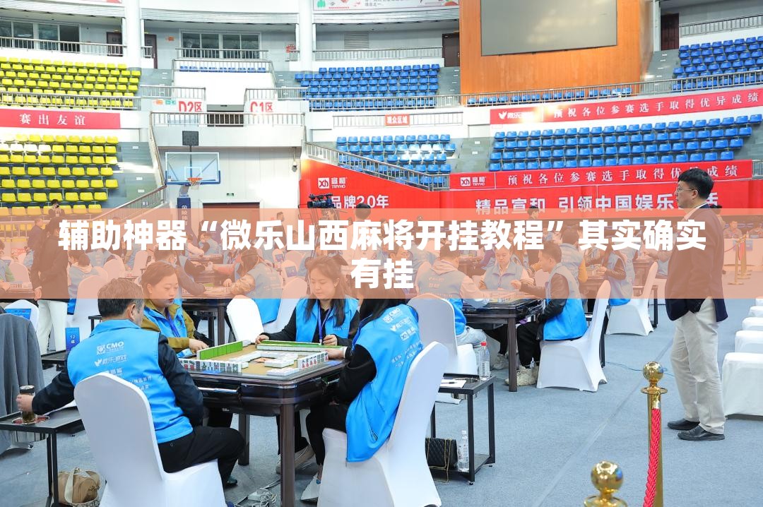 辅助神器“微乐山西麻将开挂教程”其实确实有挂