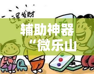 辅助神器“微乐山西麻将开挂教程”其实确实有挂