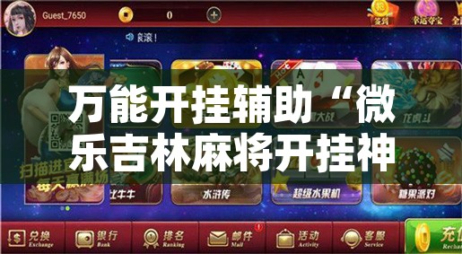 万能开挂辅助“微乐吉林麻将开挂神器下载”附辅助神器开挂脚本详细步骤