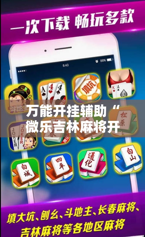 万能开挂辅助“微乐吉林麻将开挂神器下载	”附辅助神器开挂脚本详细步骤