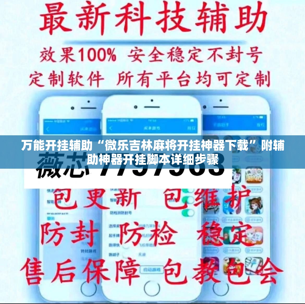 万能开挂辅助“微乐吉林麻将开挂神器下载”附辅助神器开挂脚本详细步骤