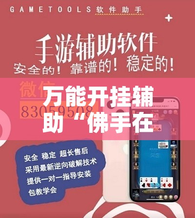 万能开挂辅助“佛手在线透视挂辅助”开挂辅助脚本+详细开挂安装教程