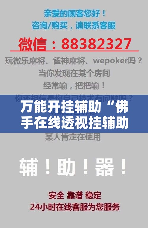 万能开挂辅助“佛手在线透视挂辅助	”开挂辅助脚本+详细开挂安装教程