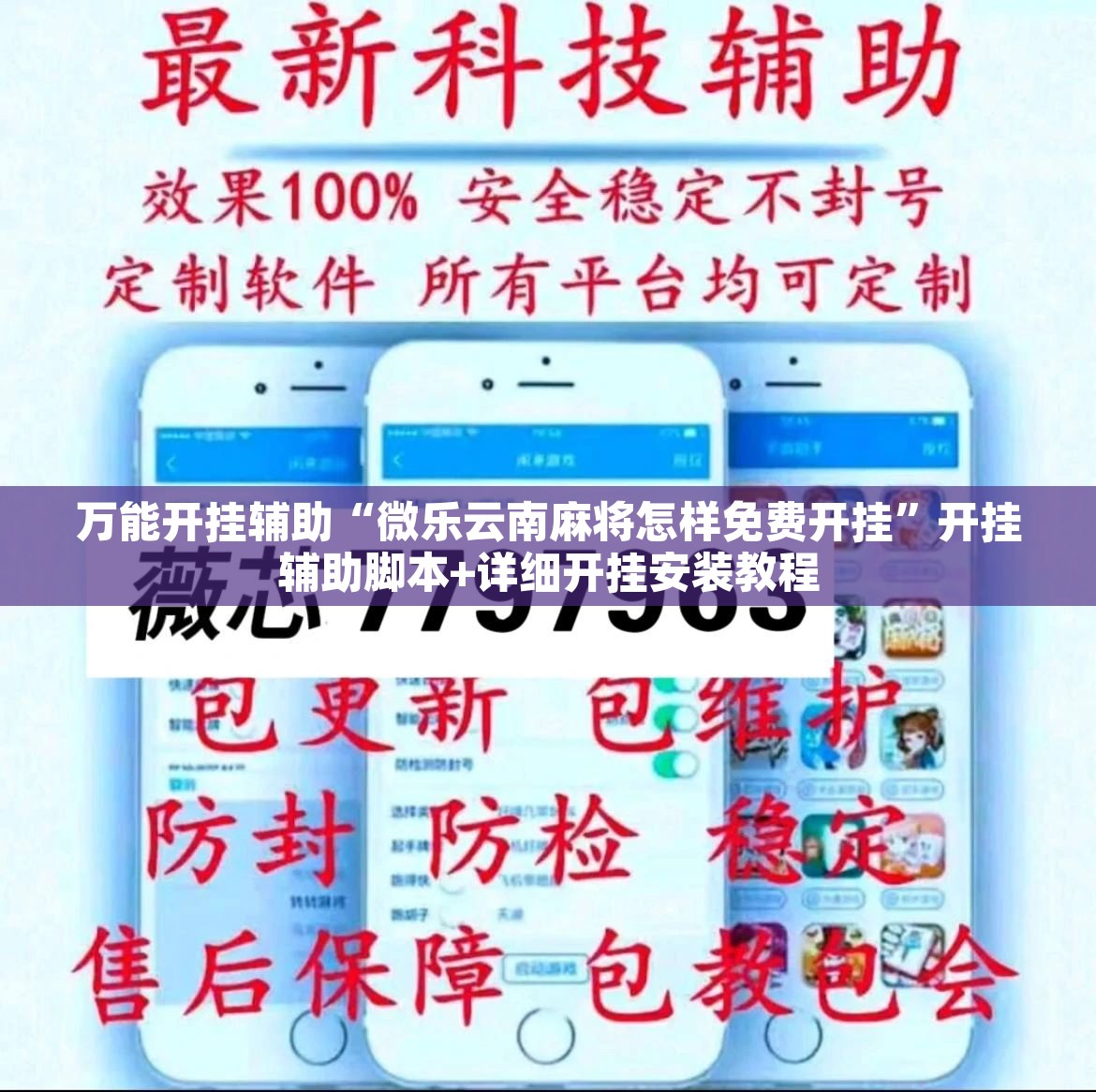 万能开挂辅助“微乐云南麻将怎样免费开挂	”开挂辅助脚本+详细开挂安装教程