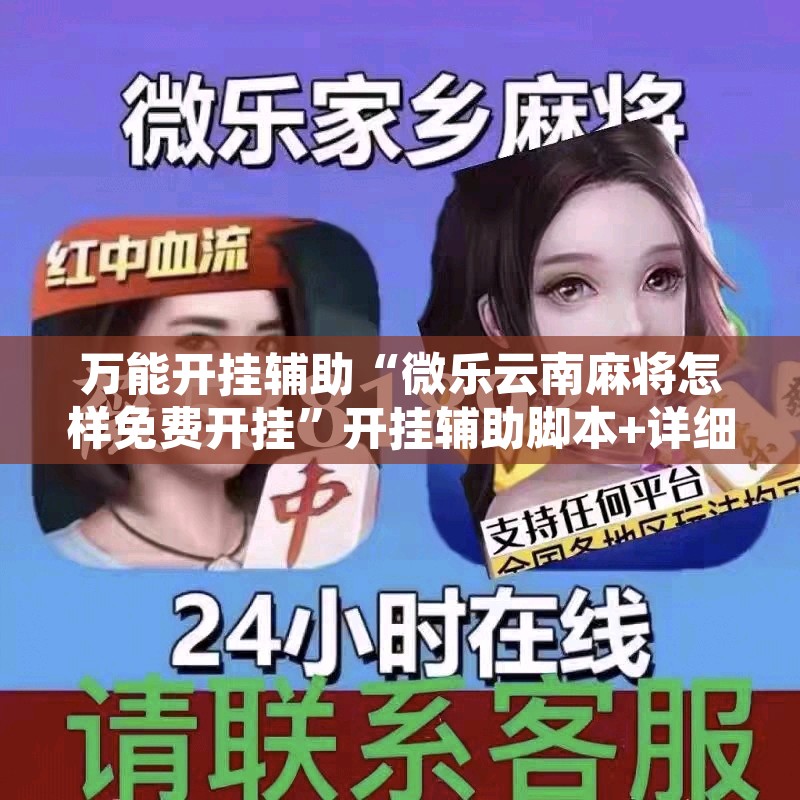 万能开挂辅助“微乐广东麻将开挂教程”其实确实有挂