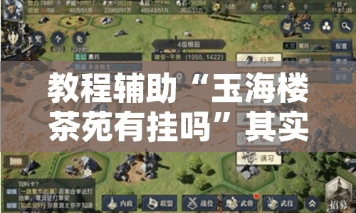 教程辅助“玉海楼茶苑有挂吗	”其实确实有挂