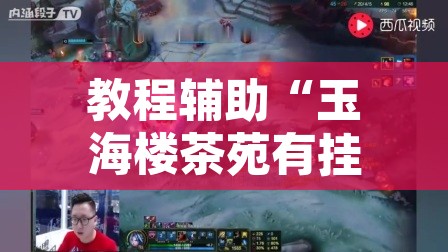 教程辅助“玉海楼茶苑有挂吗”其实确实有挂