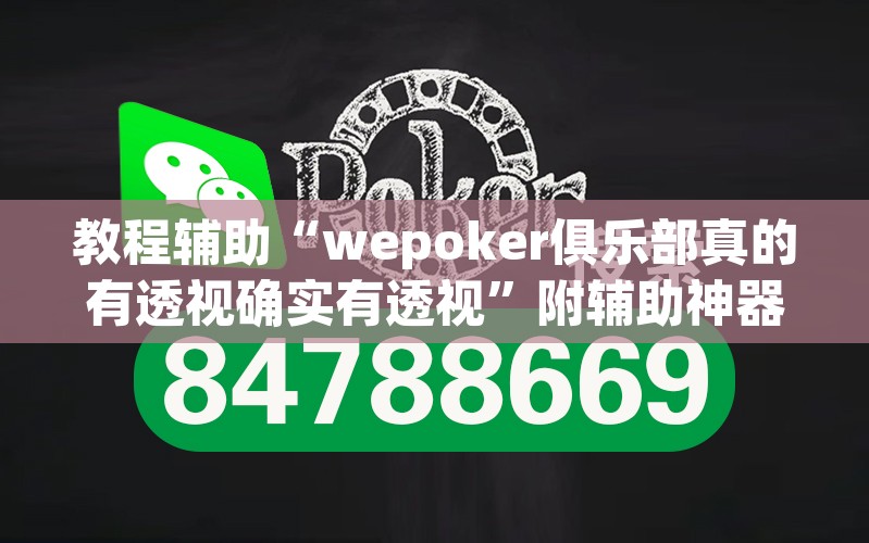 教程辅助“wepoker俱乐部真的有透视确实有透视”附辅助神器开挂脚本详细步骤