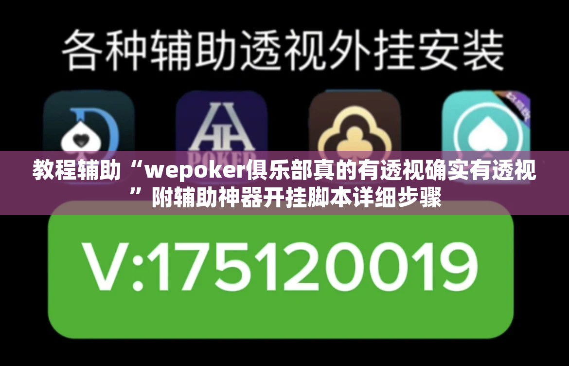 教程辅助“wepoker俱乐部真的有透视确实有透视”附辅助神器开挂脚本详细步骤
