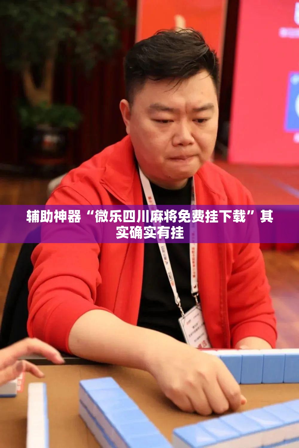 辅助神器“微乐四川麻将免费挂下载	”其实确实有挂