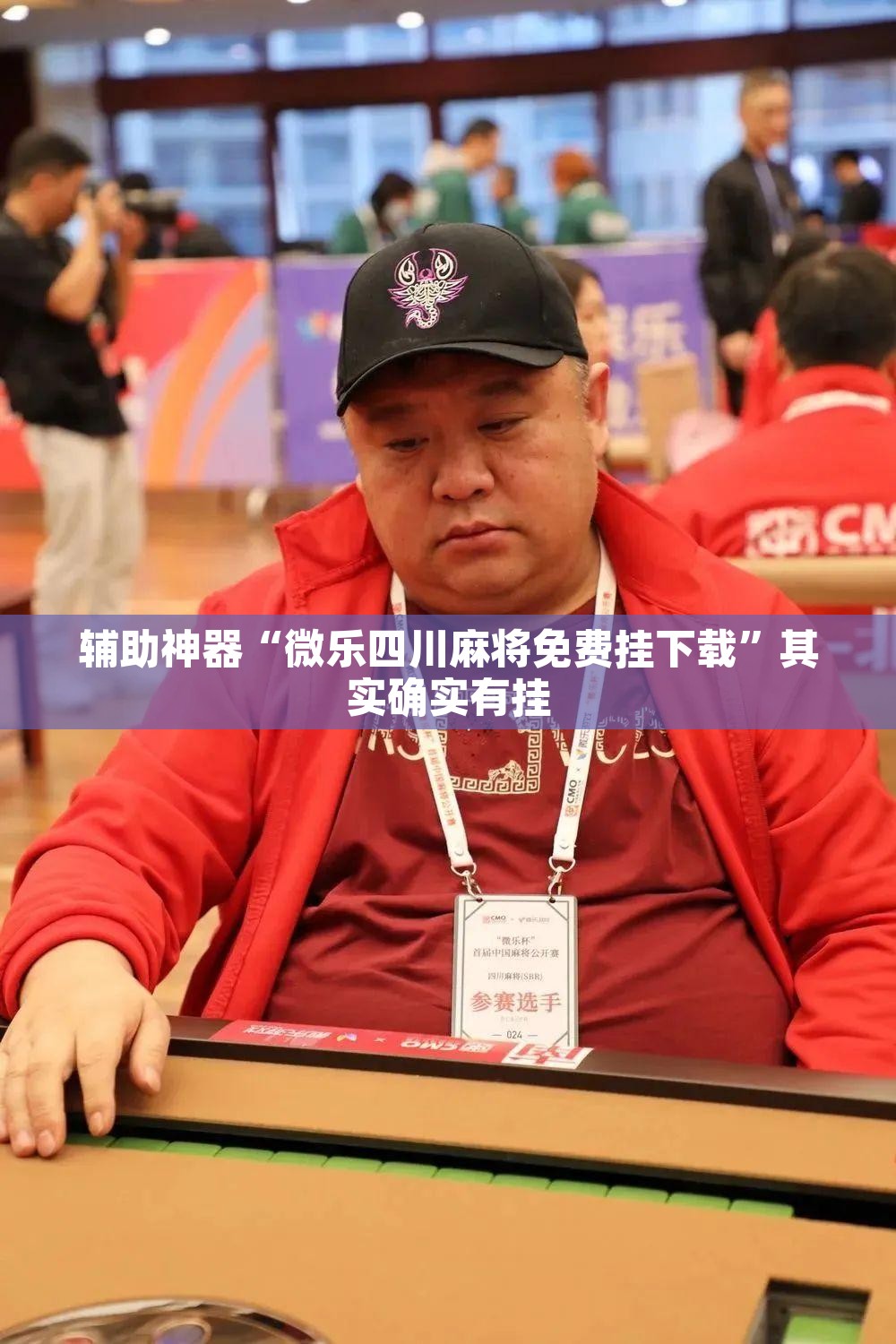 辅助神器“微乐四川麻将免费挂下载”其实确实有挂
