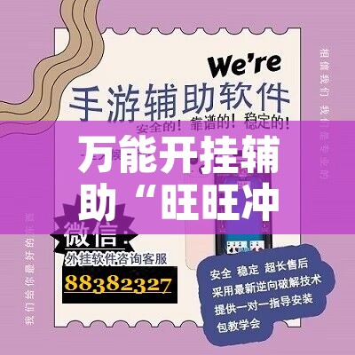 万能开挂辅助“旺旺冲击麻将开挂器下载安装	”附辅助神器开挂脚本详细步骤