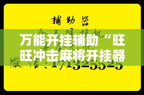 万能开挂辅助“旺旺冲击麻将开挂器下载安装”附辅助神器开挂脚本详细步骤