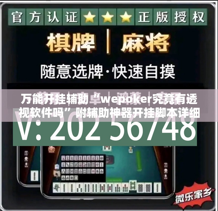 辅助神器“约战大同麻将可以开挂吗	”开挂辅助脚本+详细开挂安装教程