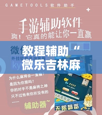 教程辅助“微乐吉林麻将免费开挂神器”开挂辅助脚本+详细开挂安装教程