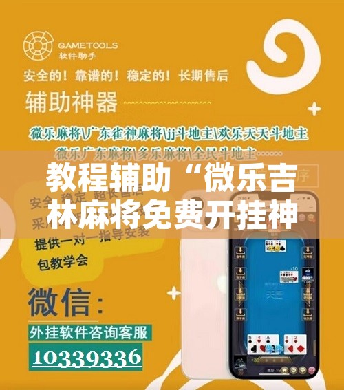 教程辅助“微乐吉林麻将免费开挂神器”开挂辅助脚本+详细开挂安装教程