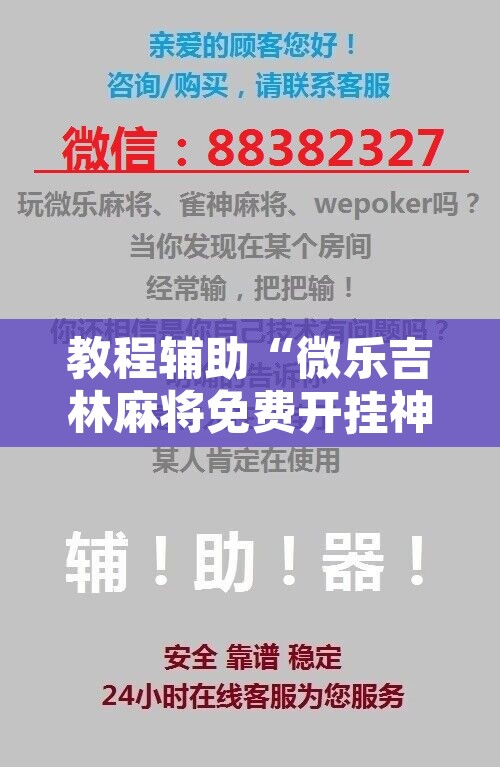 教程辅助“微乐吉林麻将免费开挂神器”开挂辅助脚本+详细开挂安装教程