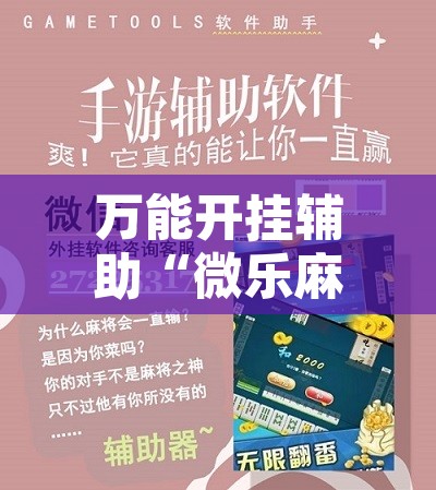 万能开挂辅助“微乐麻将小程序必赢神器免费安装”开挂辅助脚本+详细开挂安装教程