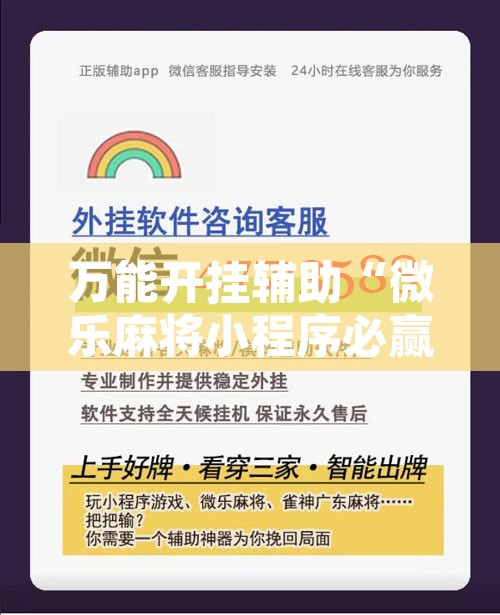 万能开挂辅助“微乐麻将小程序必赢神器免费安装	”开挂辅助脚本+详细开挂安装教程
