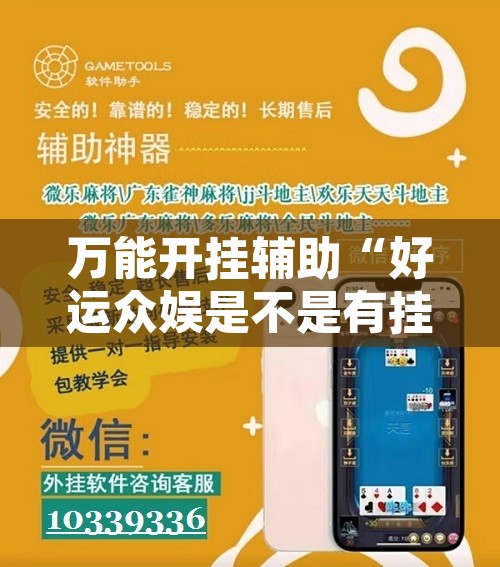 万能开挂辅助“好运众娱是不是有挂	”开挂辅助脚本+详细开挂安装教程