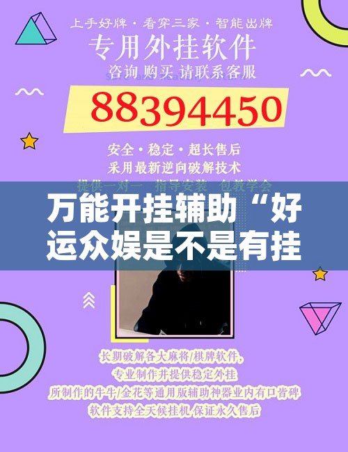 万能开挂辅助“好运众娱是不是有挂”开挂辅助脚本+详细开挂安装教程