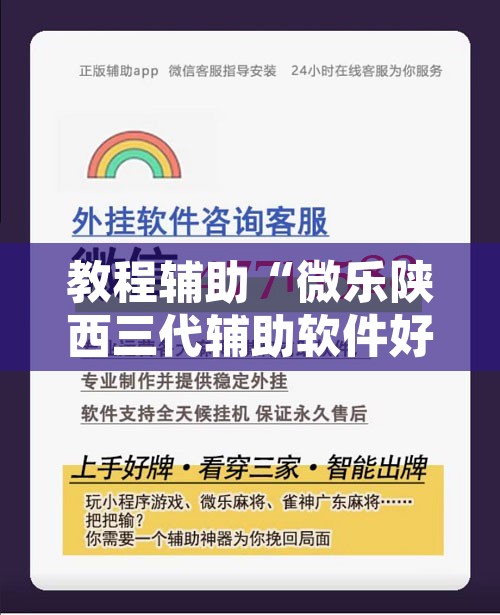 教程辅助“微乐陕西三代辅助软件好用不”附辅助神器开挂脚本详细步骤