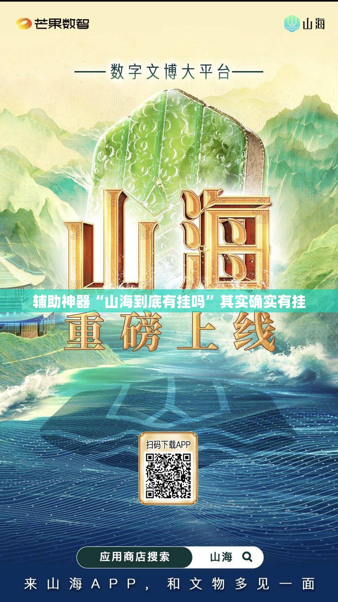 辅助神器“山海到底有挂吗”其实确实有挂