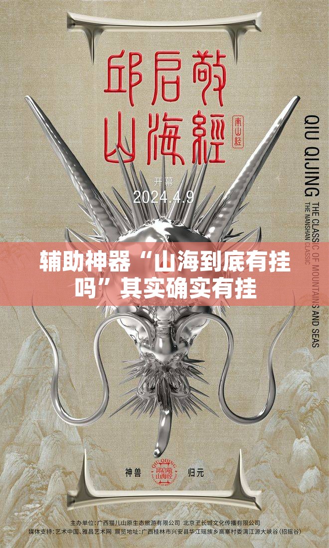 辅助神器“山海到底有挂吗”其实确实有挂