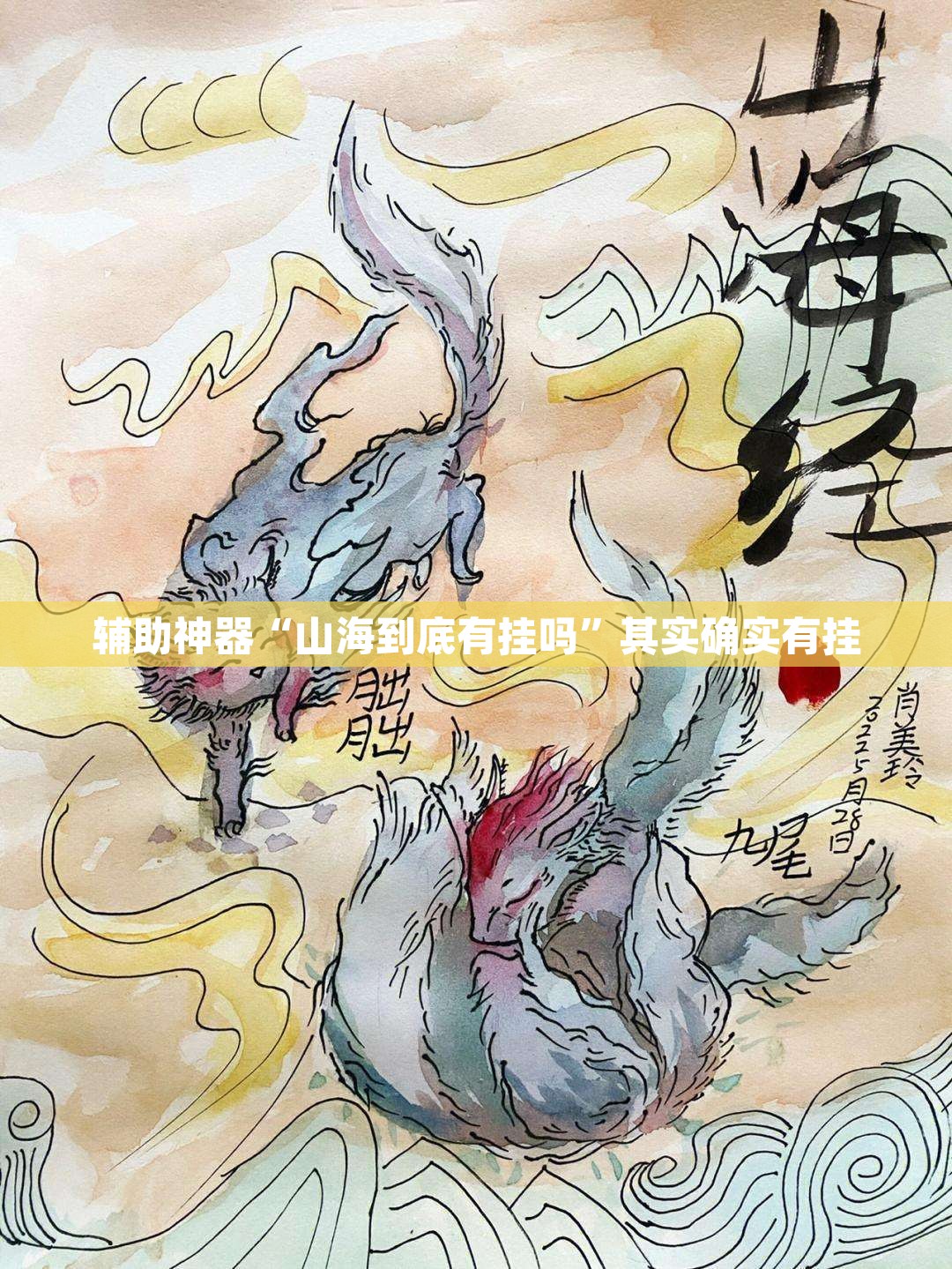 辅助神器“山海到底有挂吗”其实确实有挂