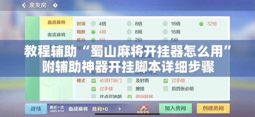 教程辅助“蜀山麻将开挂器怎么用”附辅助神器开挂脚本详细步骤
