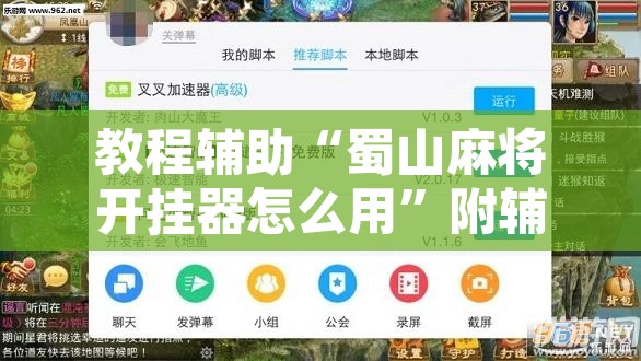 教程辅助“蜀山麻将开挂器怎么用	”附辅助神器开挂脚本详细步骤