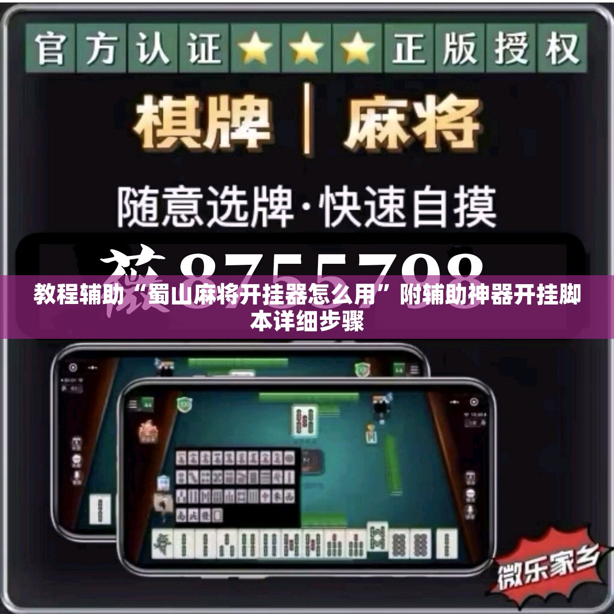 教程辅助“蜀山麻将开挂器怎么用	”附辅助神器开挂脚本详细步骤