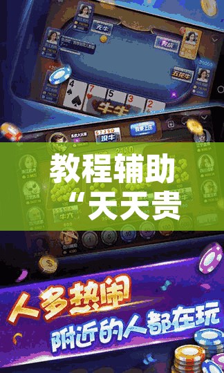 教程辅助“微乐山东麻将有没有挂”其实确实有挂