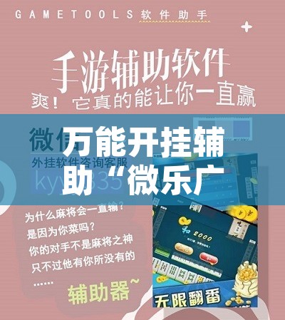 万能开挂辅助“微乐广东麻将开挂教程”其实确实有挂