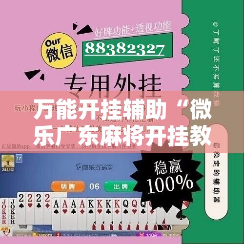 辅助神器“星悦内蒙麻将开挂”附辅助神器开挂脚本详细步骤