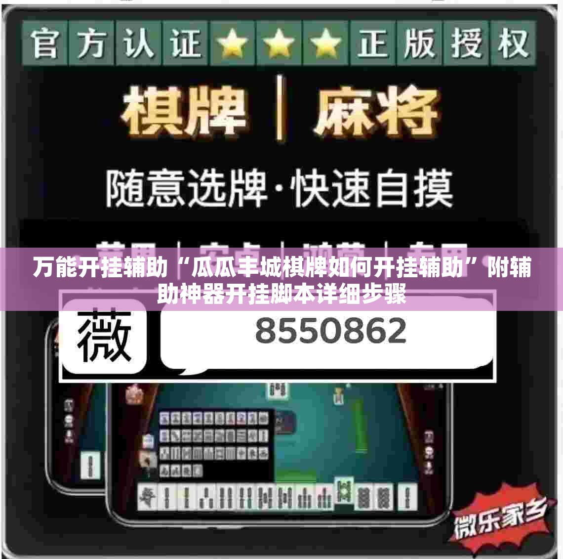万能开挂辅助“瓜瓜丰城棋牌如何开挂辅助”附辅助神器开挂脚本详细步骤