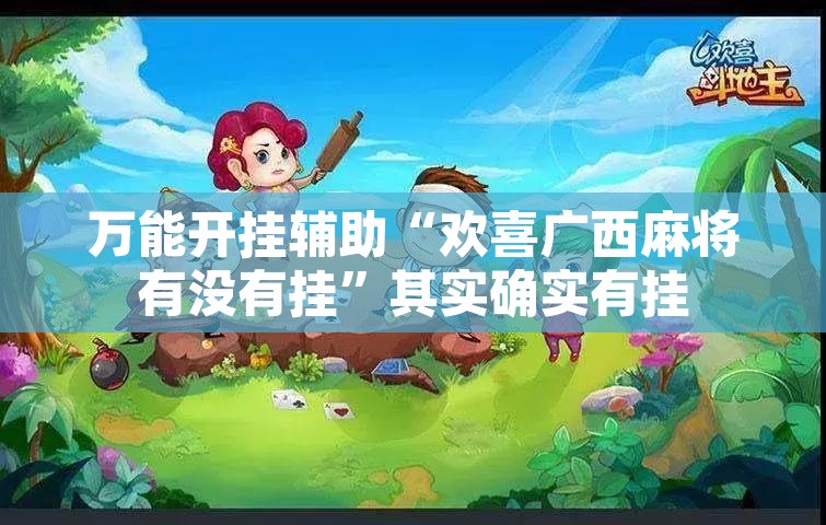 万能开挂辅助“欢喜广西麻将有没有挂”其实确实有挂