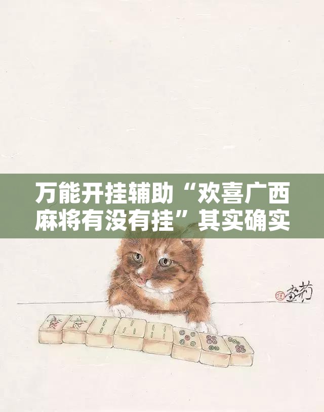 万能开挂辅助“欢喜广西麻将有没有挂”其实确实有挂