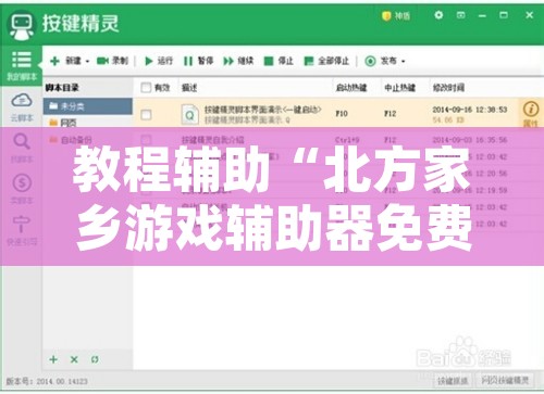 教程辅助“北方家乡游戏辅助器免费版”开挂辅助脚本+详细开挂安装教程