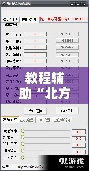 教程辅助“北方家乡游戏辅助器免费版”开挂辅助脚本+详细开挂安装教程