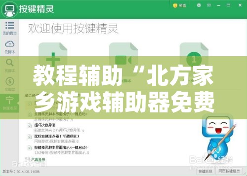 教程辅助“北方家乡游戏辅助器免费版	”开挂辅助脚本+详细开挂安装教程